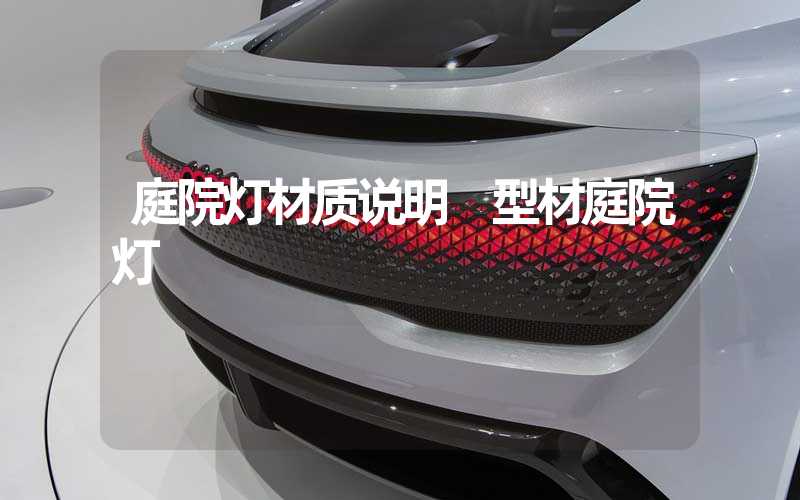 庭院灯材质说明 型材庭院灯